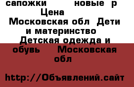 сапожки kuoma, новые, р.22 › Цена ­ 2 000 - Московская обл. Дети и материнство » Детская одежда и обувь   . Московская обл.